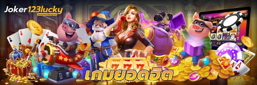 เกมยอดฮิต