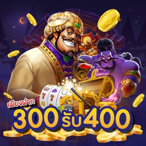 ฝาก 300 รับ 400 joker123lucky