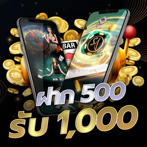 ฝาก 500 รับ 1,000