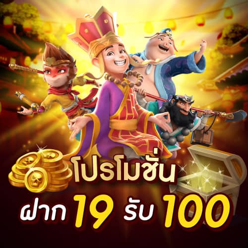 ฝาก 19 รับ 100