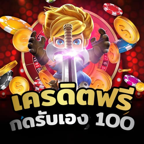 เครดิตฟรี กดรับเอง 100